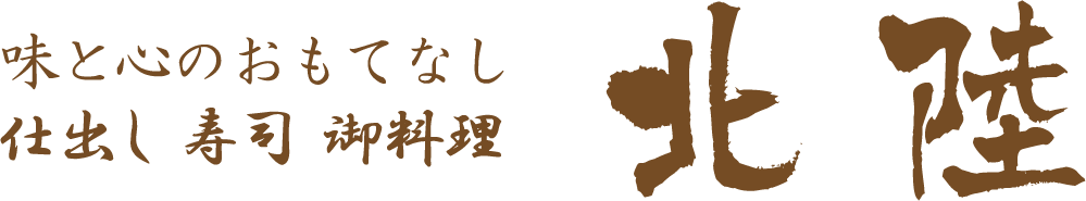慶事・法事・仕出し料理 北陸にようこそ(守山市)