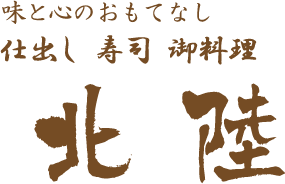 慶事・法事・仕出し料理 北陸にようこそ(守山市)