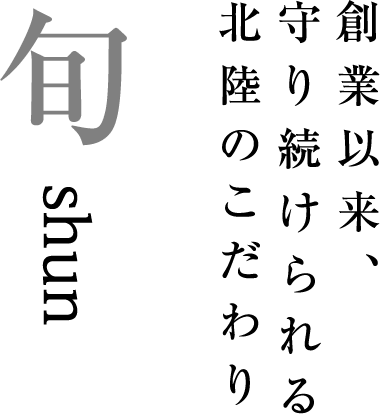 創業以来、守り続けられる北陸のこだわり旬